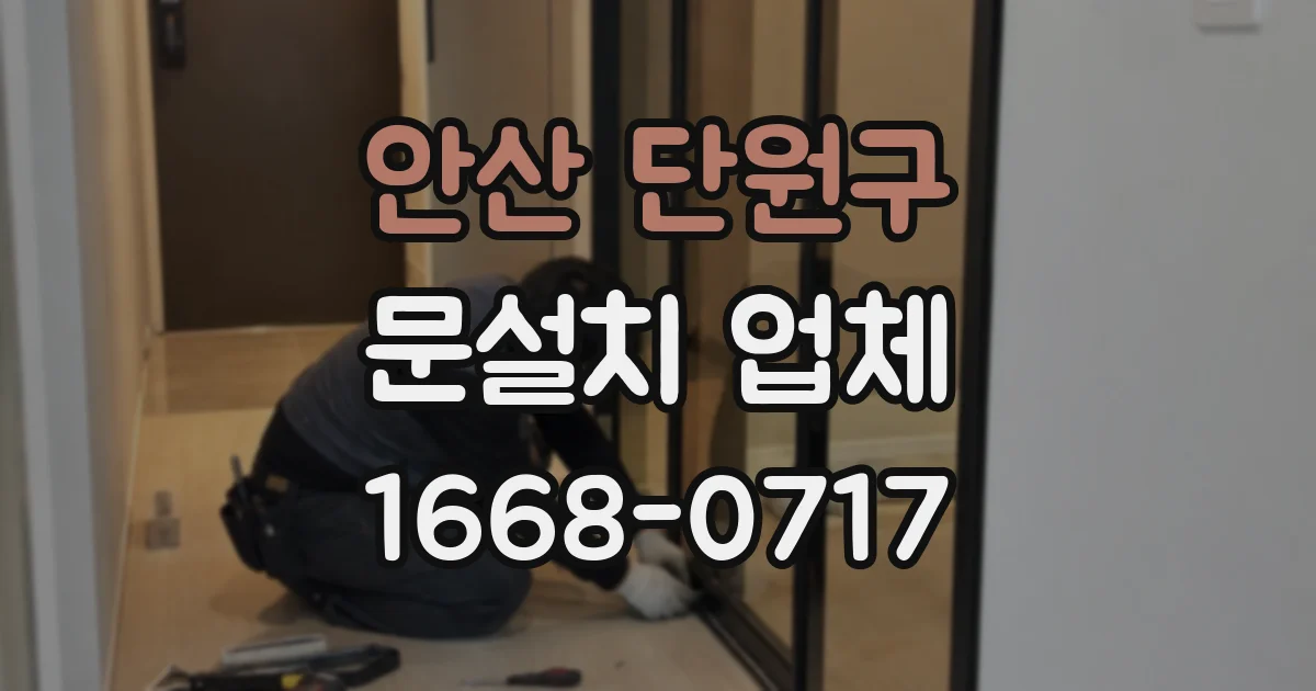안산 단원구 문설치 업체
