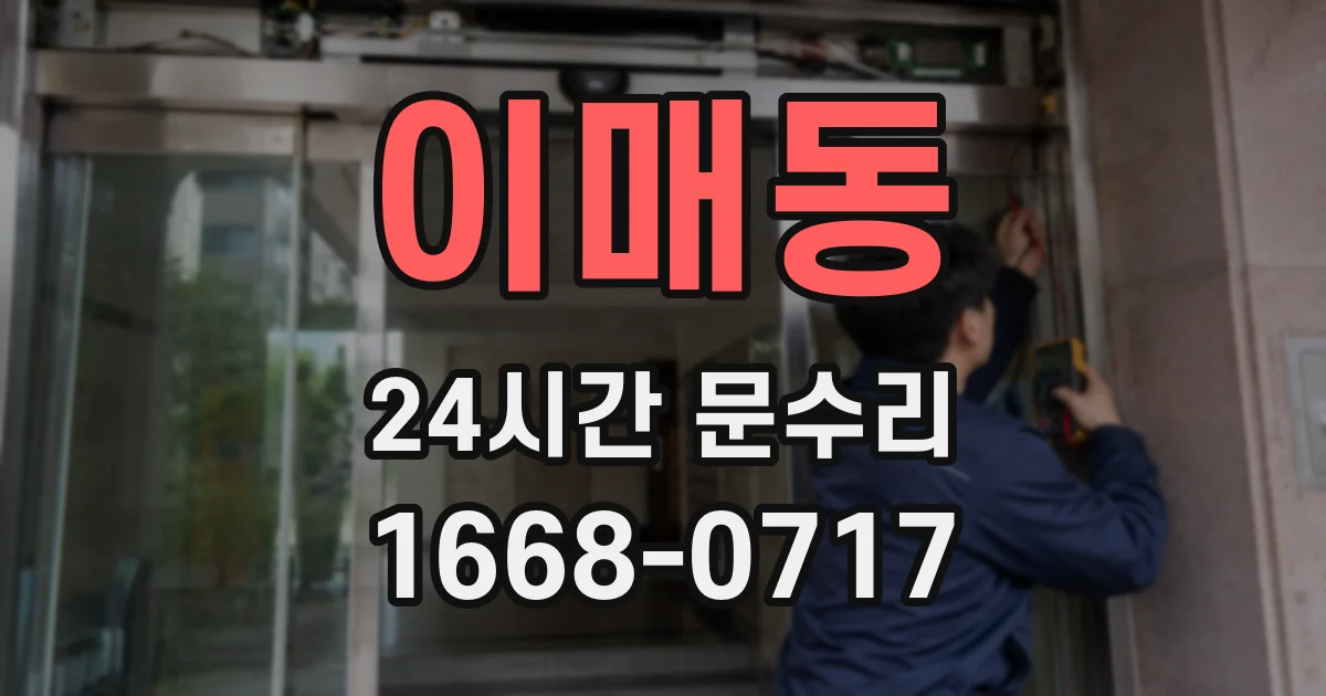 이매동 24시간 문수리