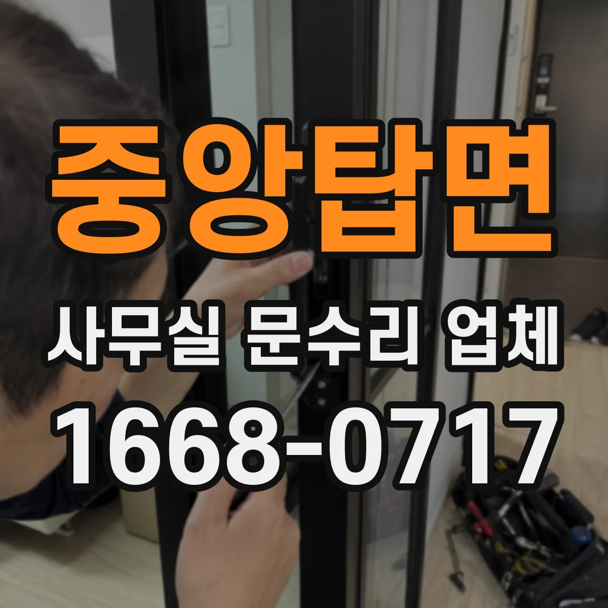 중앙탑면 사무실 문수리 업체