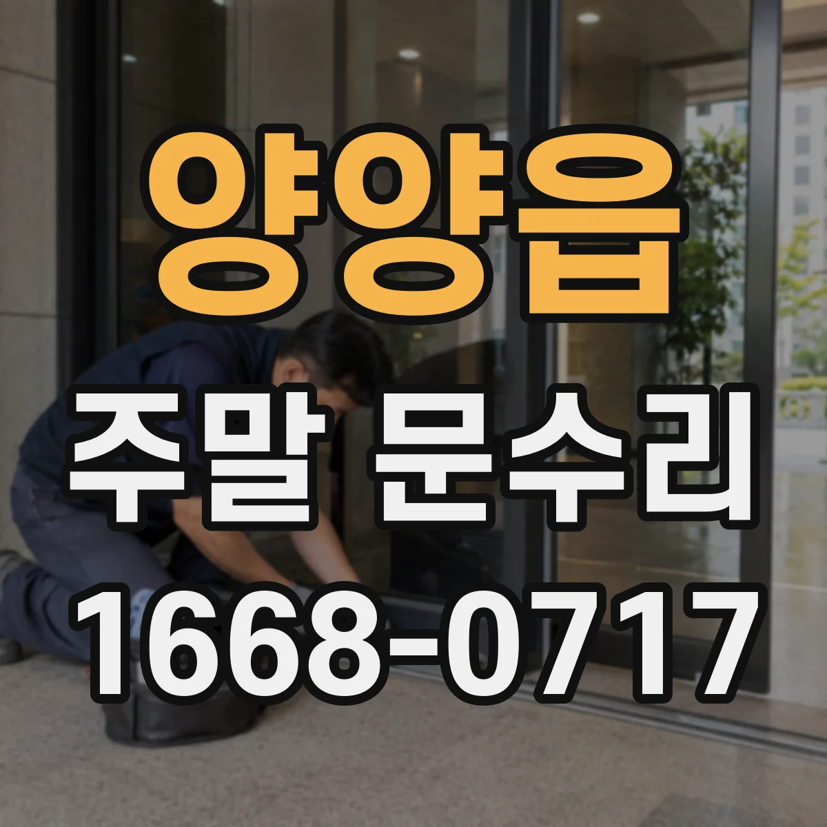 양양읍 주말 문수리