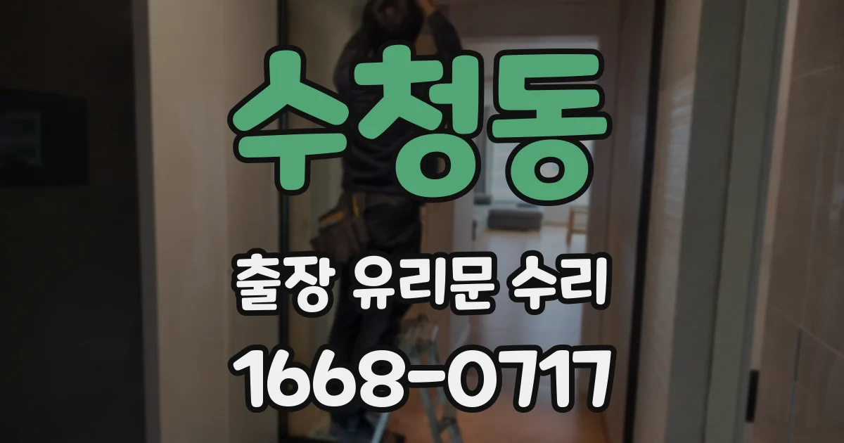 수청동 출장 유리문 수리