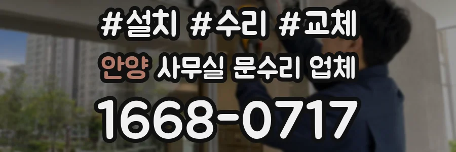 안양 사무실 문수리 업체