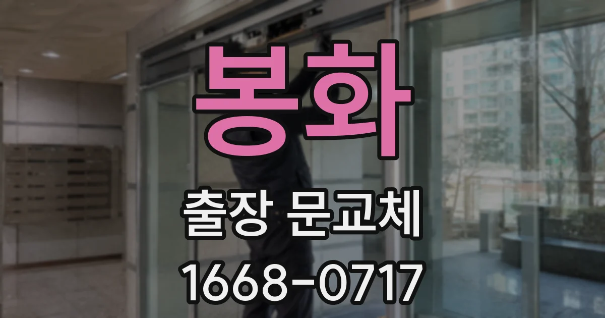 봉화 출장 문교체