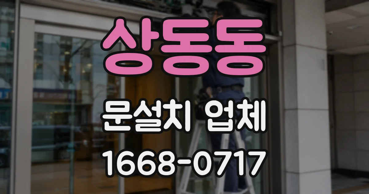 상동동 문설치 업체