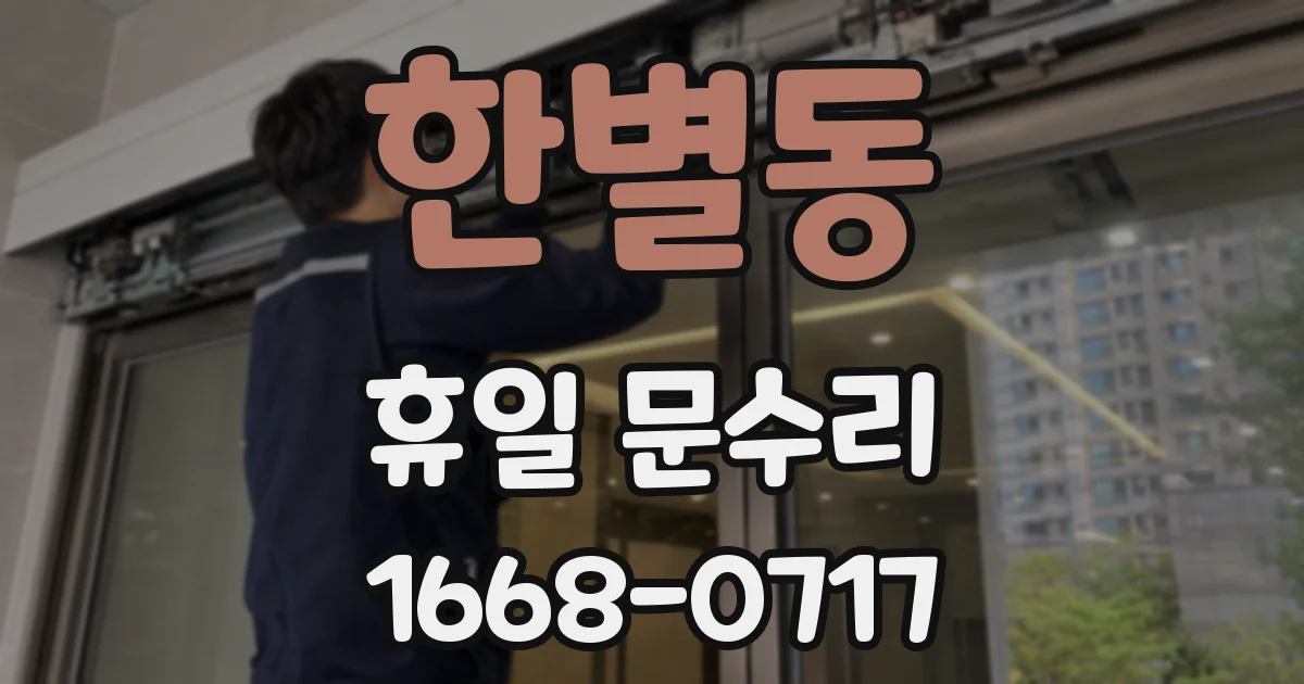 한별동 휴일 문수리