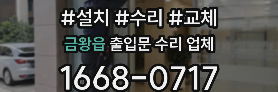 금왕읍 출입문 수리 업체
