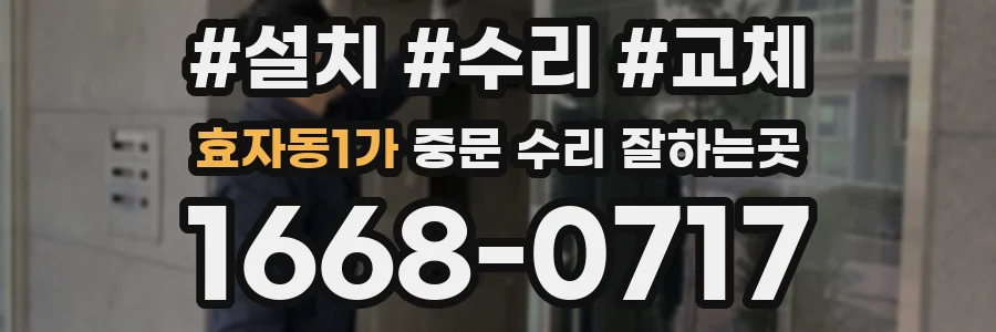 효자동1가 중문 수리 잘하는곳