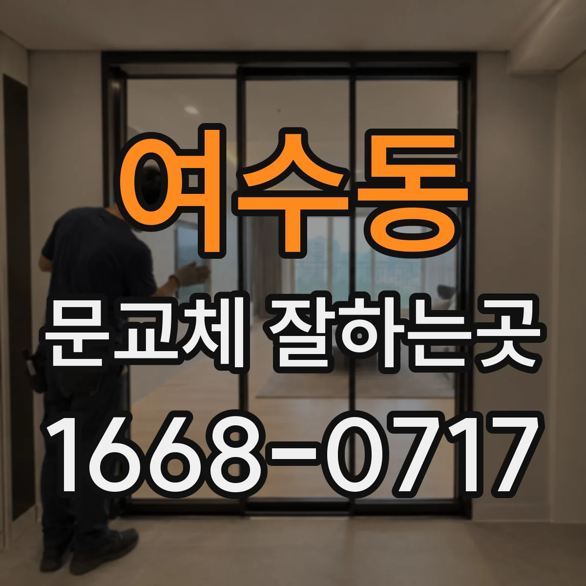 여수동 문교체 잘하는곳