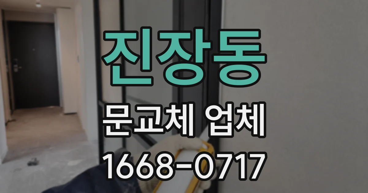 진장동 문교체 업체