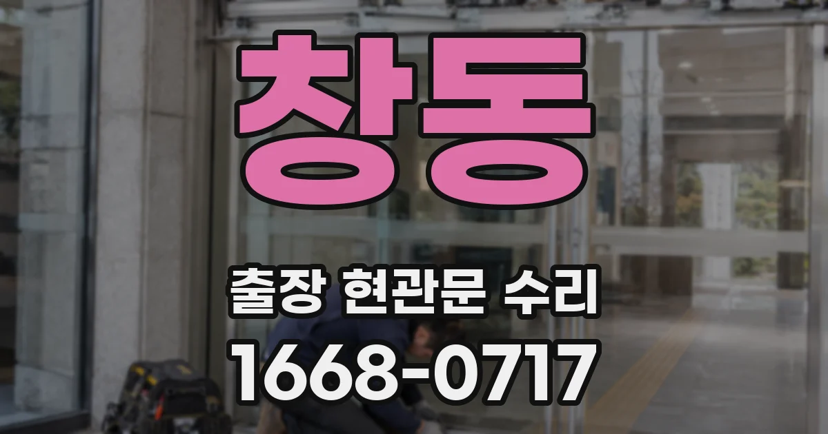 창동 출장 현관문 수리