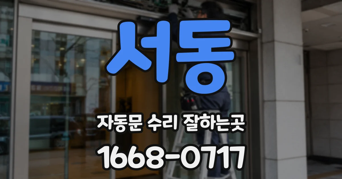 서동 자동문 수리 잘하는곳