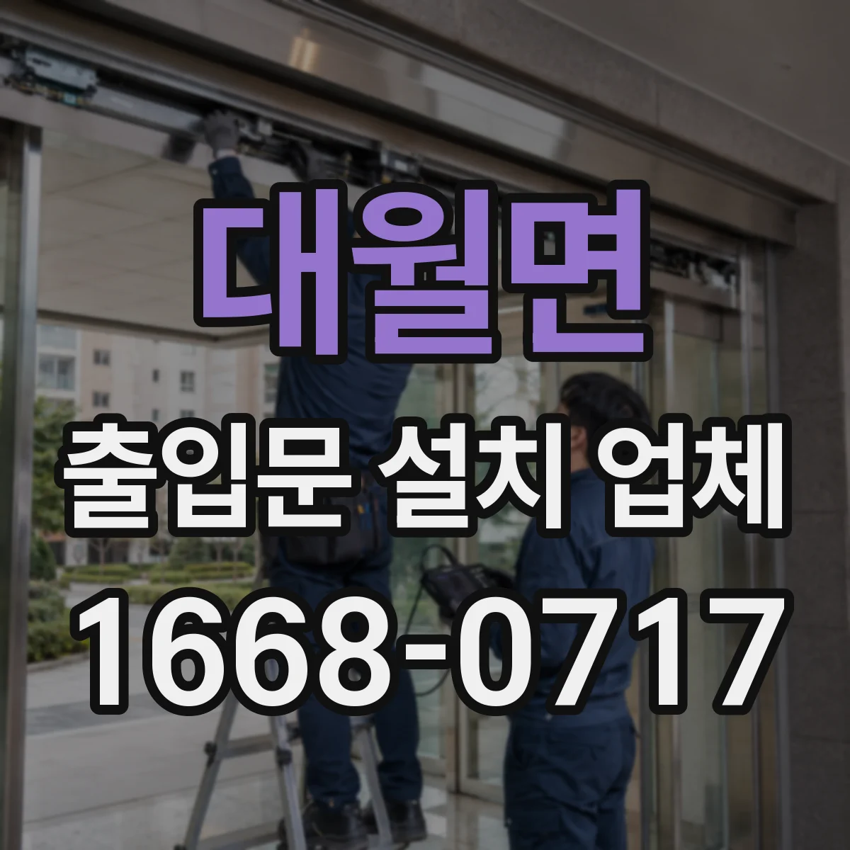 대월면 출입문 설치 업체