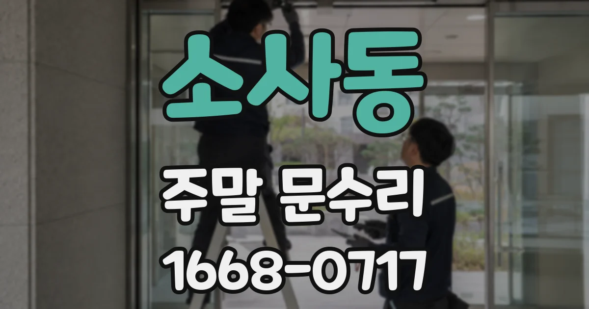 소사동 주말 문수리
