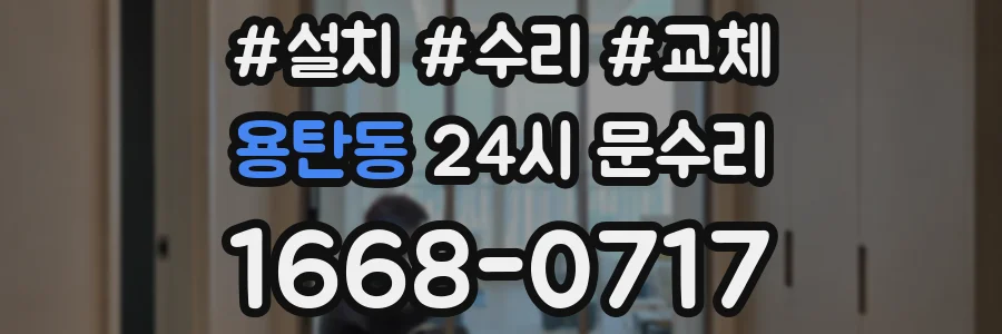 용탄동 24시 문수리