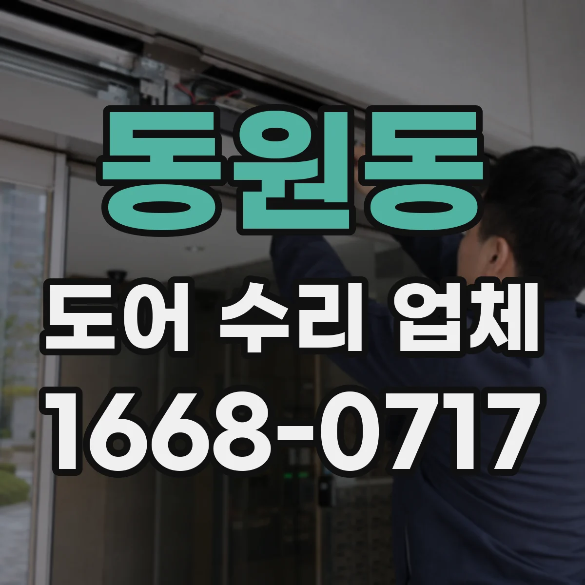 동원동 도어 수리 업체 댐퍼·경첩 마모 교체 타이밍