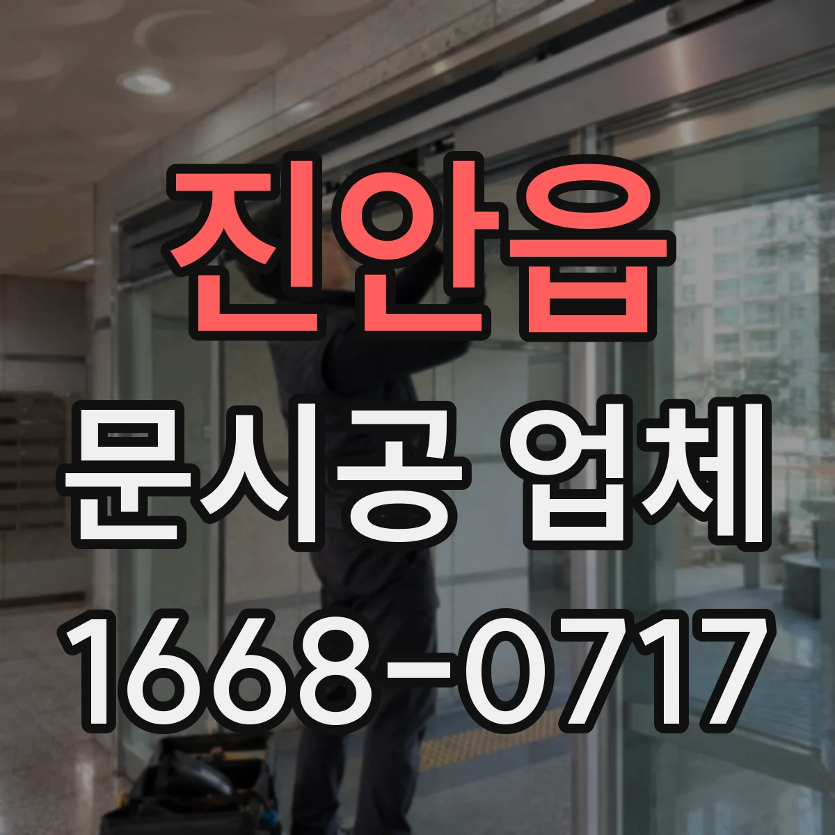 진안읍 문시공 업체 문 교체 전 철거 폐기 처리 일정 안내