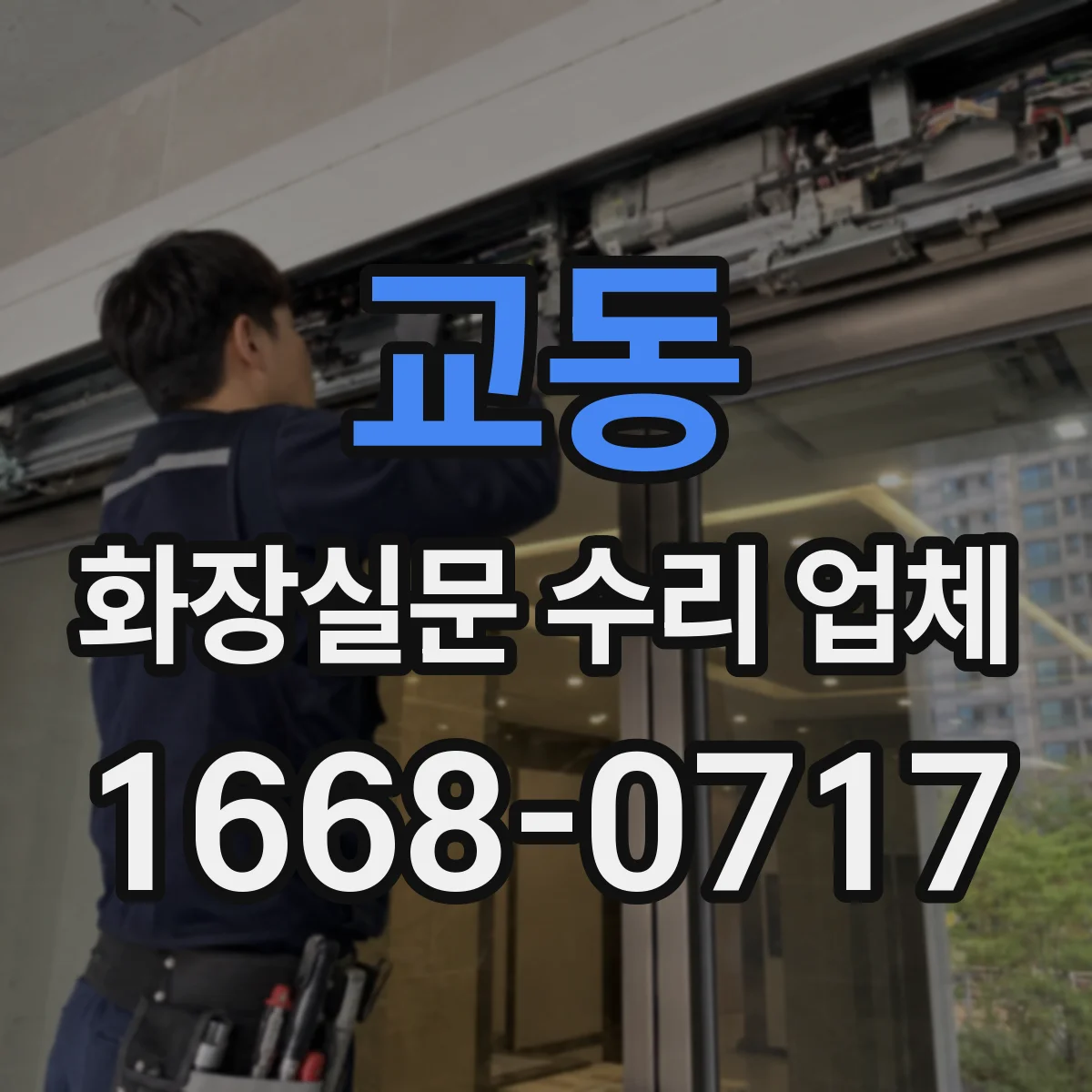 교동 화장실문 수리 업체