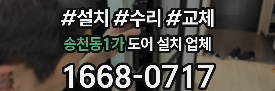 송천동1가 도어 설치 업체