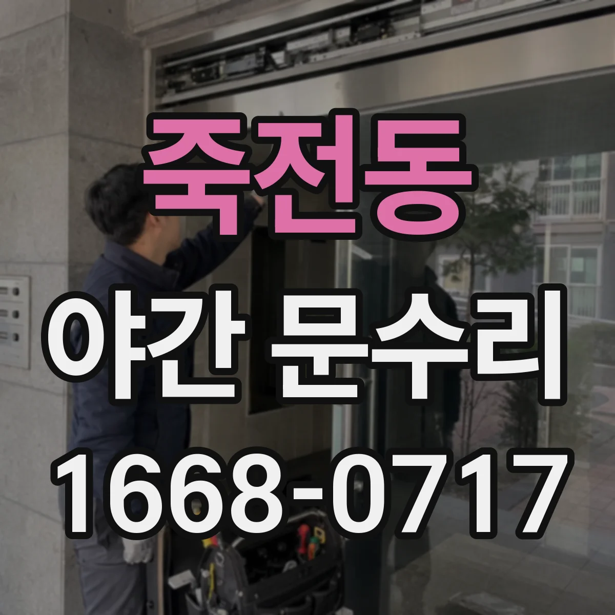 죽전동 야간 문수리