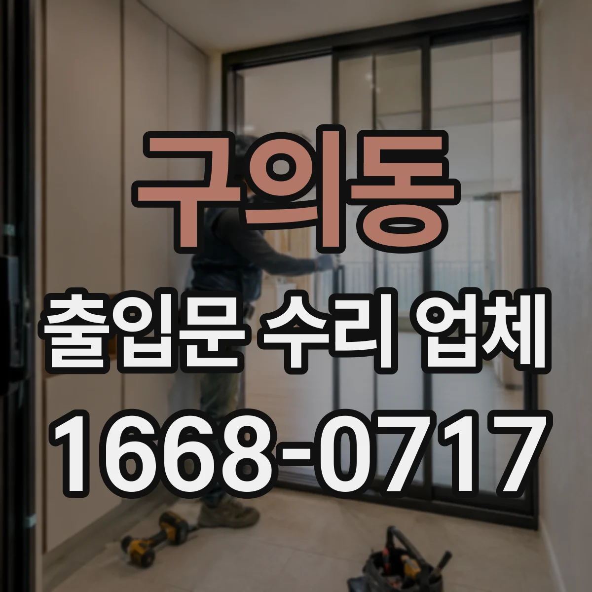 구의동 출입문 수리 업체
