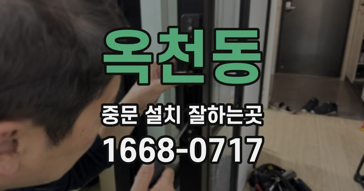 옥천동 중문 설치 잘하는곳