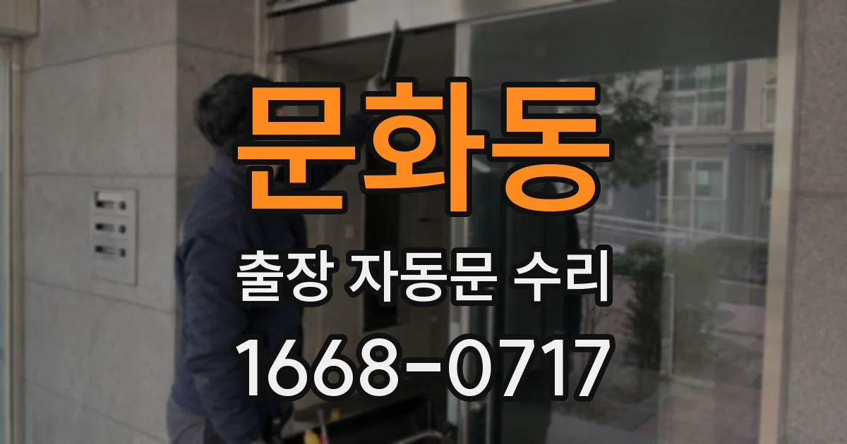 문화동 출장 자동문 수리