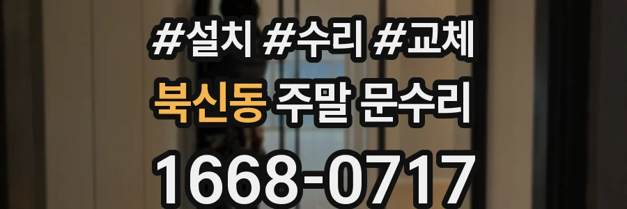 북신동 주말 문수리