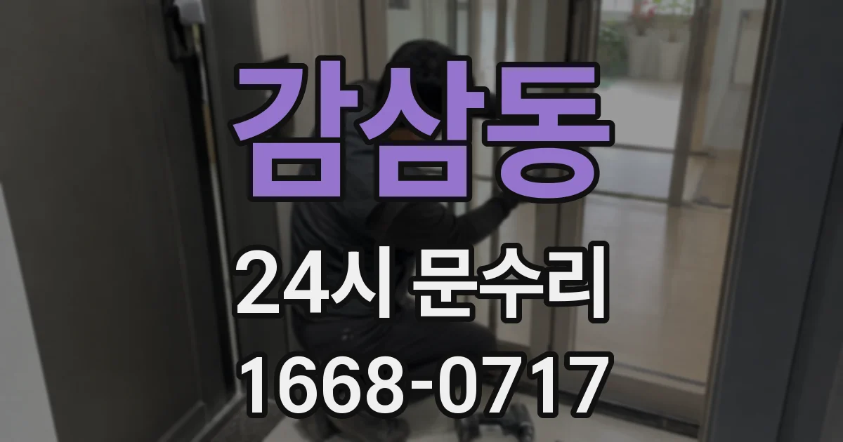 감삼동 24시 문수리