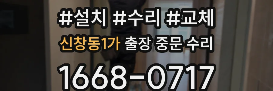 신창동1가 출장 중문 수리