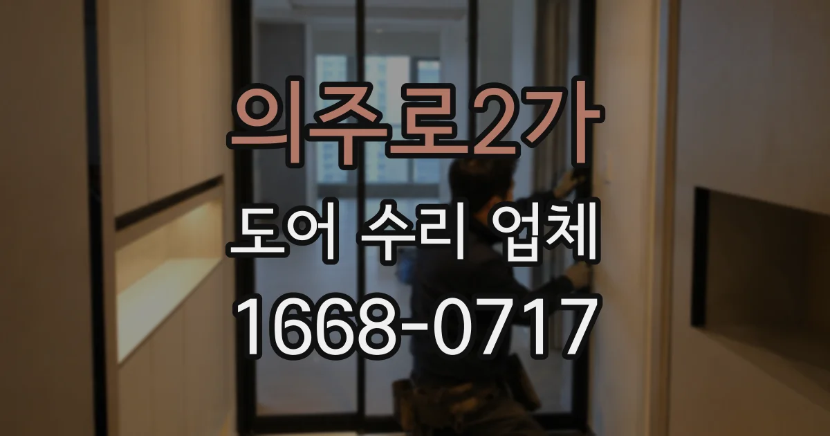 의주로2가 도어 수리 업체