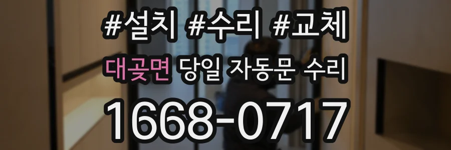 대곶면 당일 자동문 수리