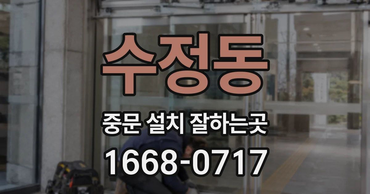 수정동 중문 설치 잘하는곳
