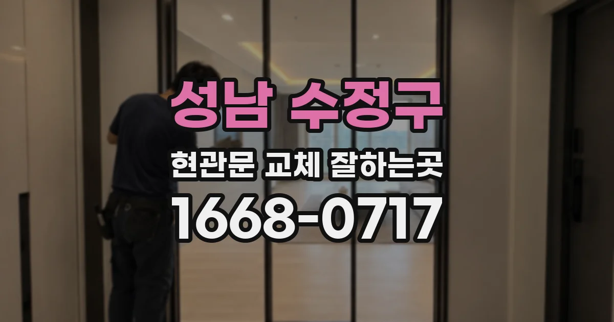 성남 수정구 현관문 교체 잘하는곳