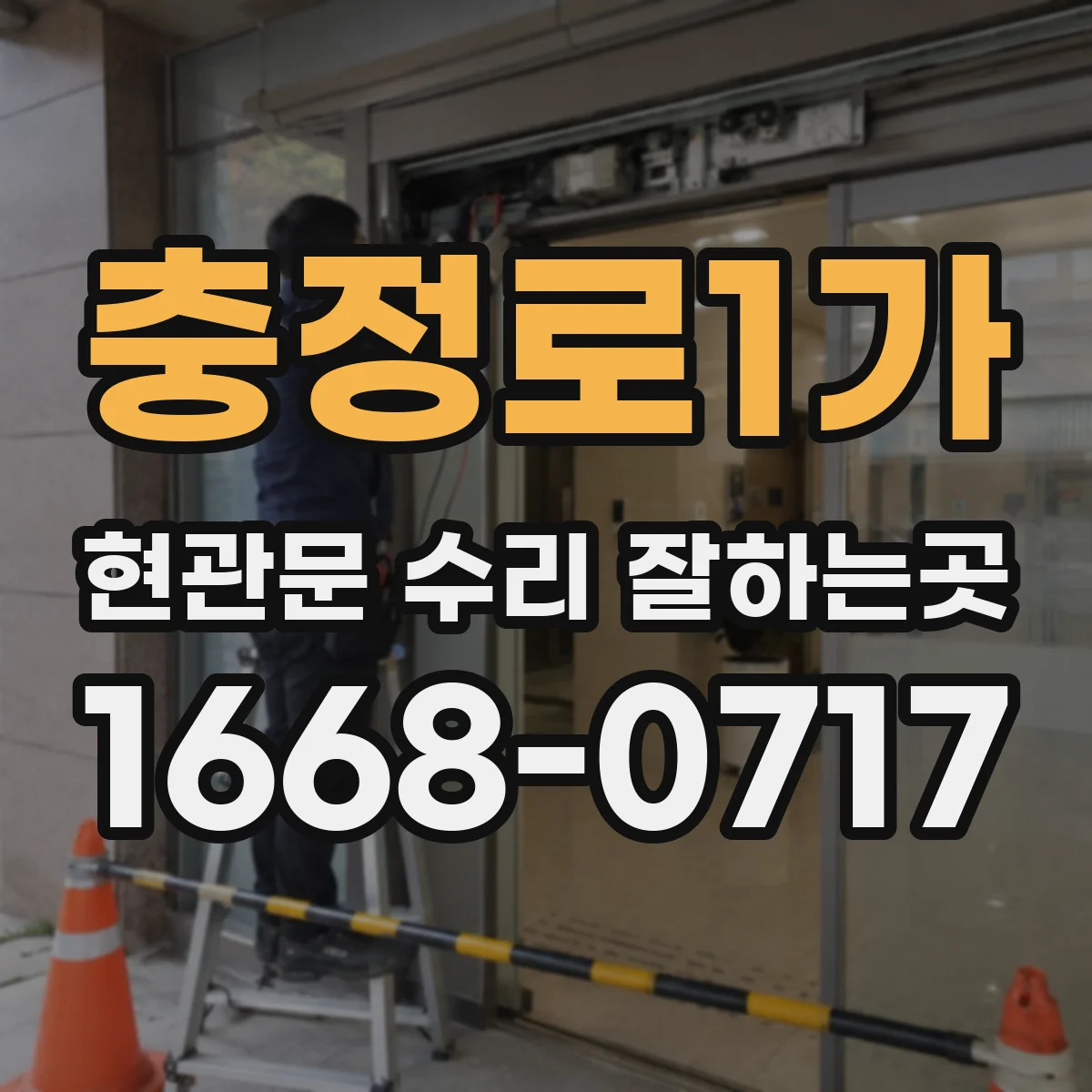 충정로1가 현관문 수리 잘하는곳