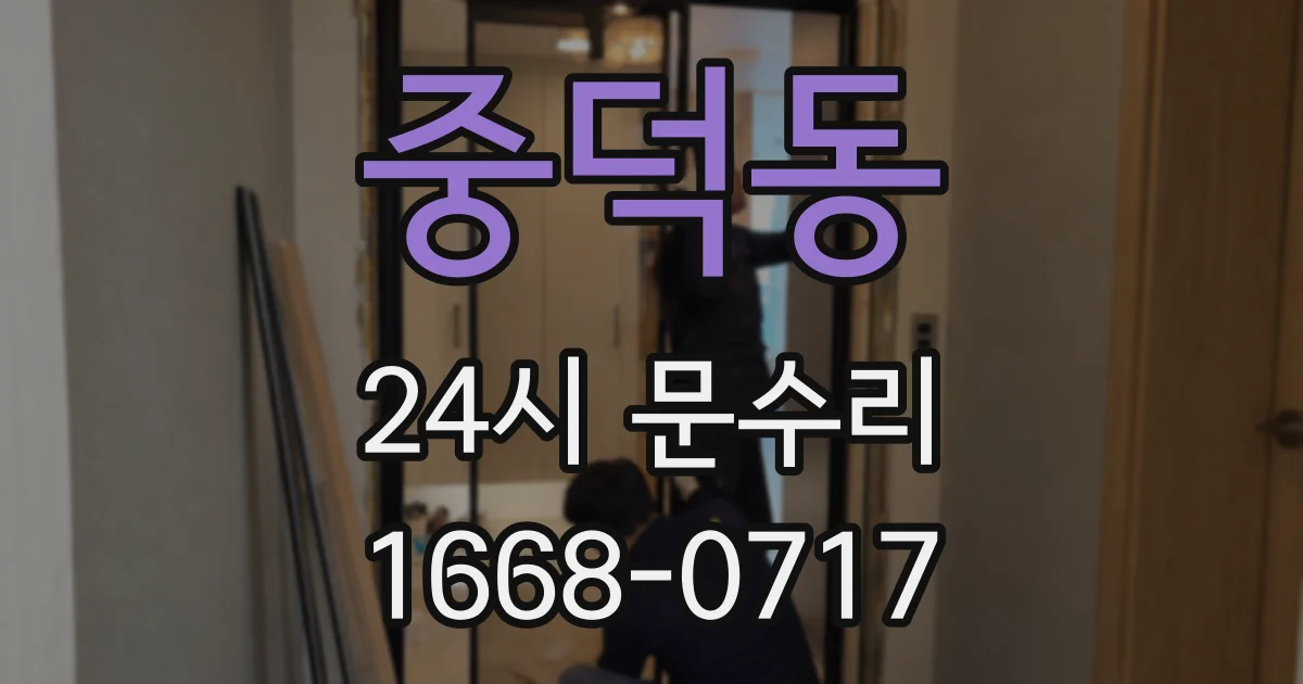 중덕동 24시 문수리