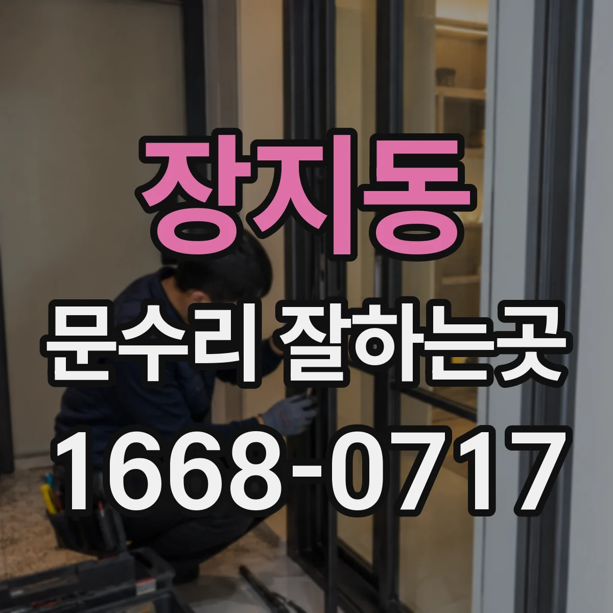 장지동 문수리 잘하는곳
