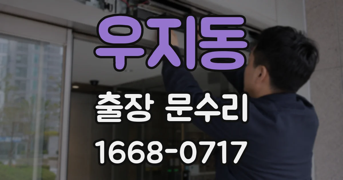 우지동 출장 문수리