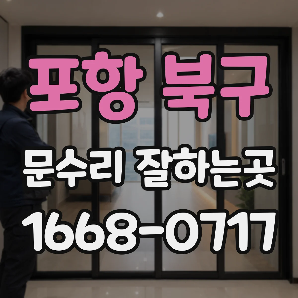 포항 북구 문수리 잘하는곳