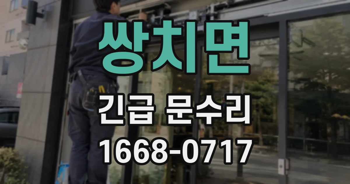 쌍치면 긴급 문수리