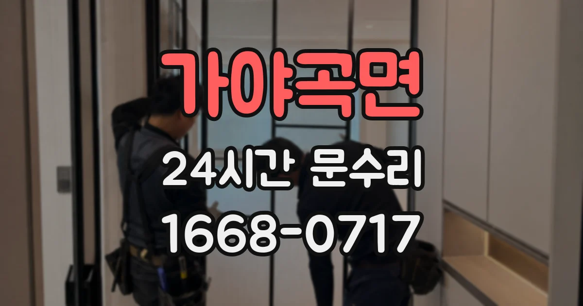 가야곡면 24시간 문수리