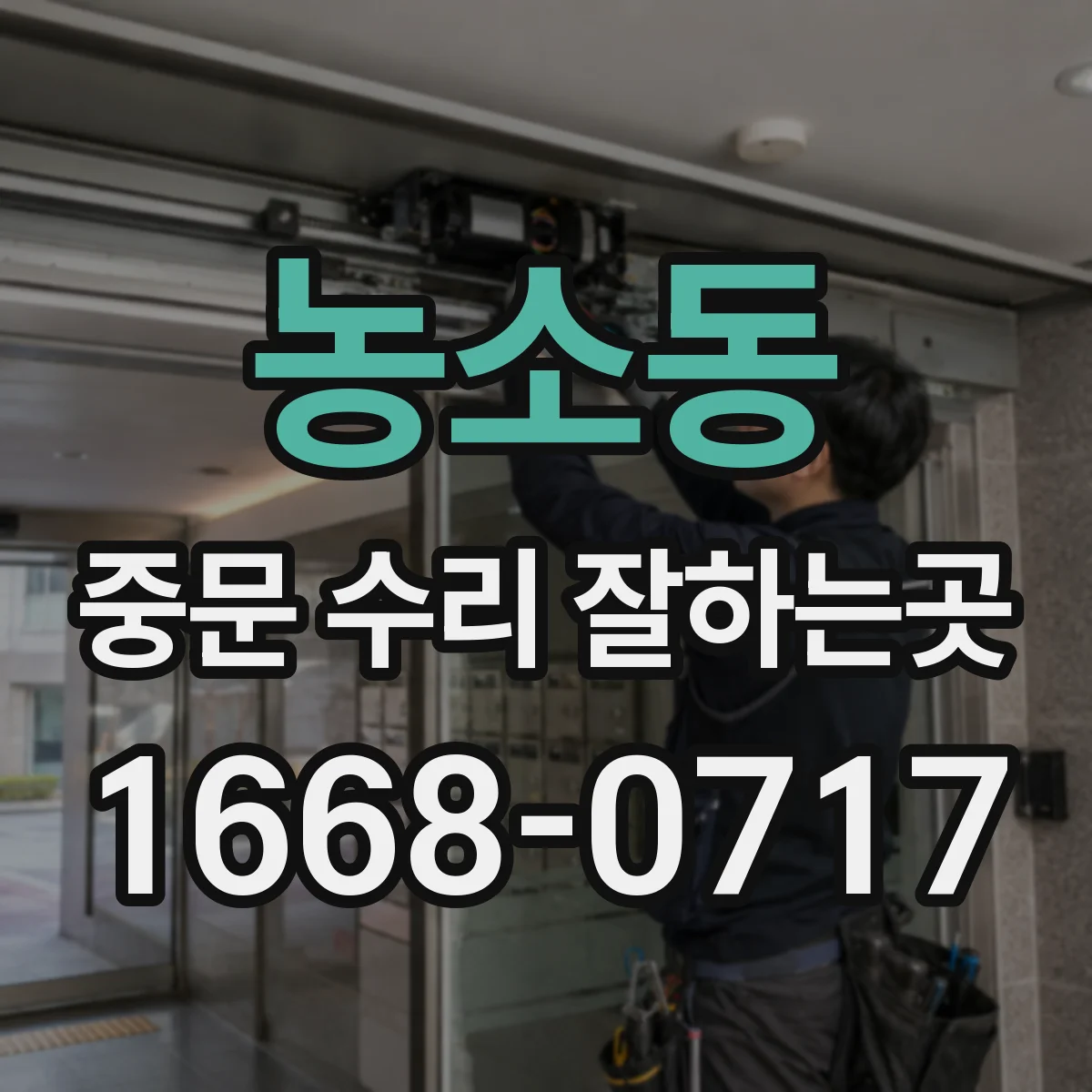 농소동 중문 수리 잘하는곳