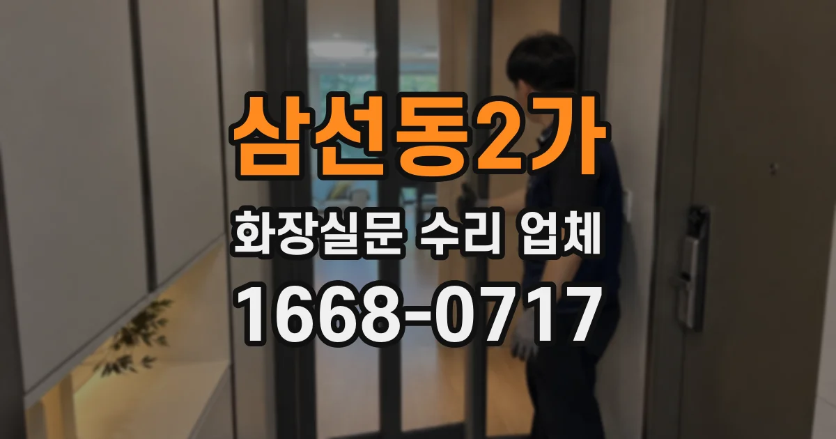 삼선동2가 화장실문 수리 업체