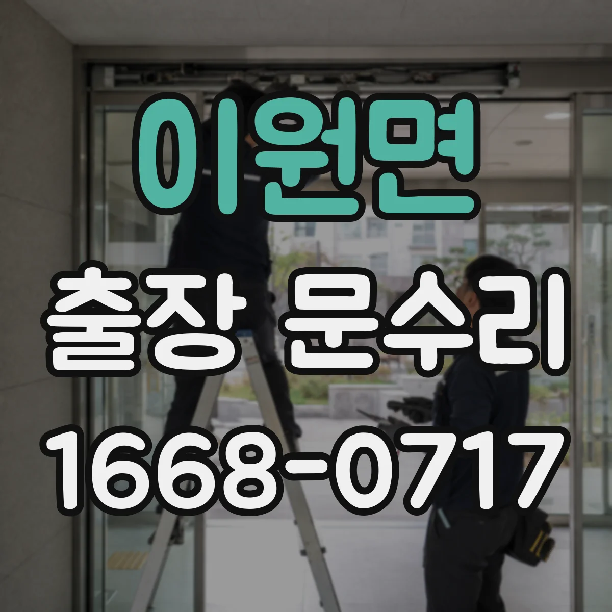 이원면 출장 문수리