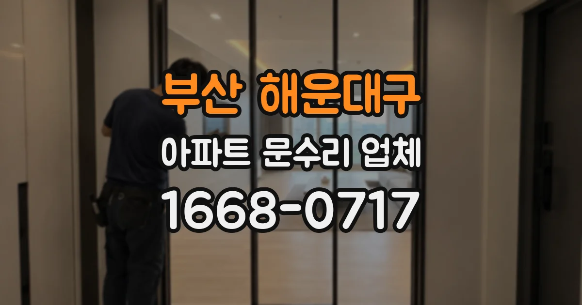 부산 해운대구 아파트 문수리 업체