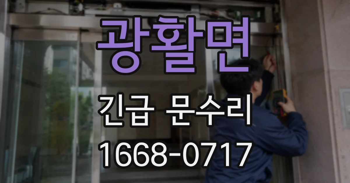 광활면 긴급 문수리