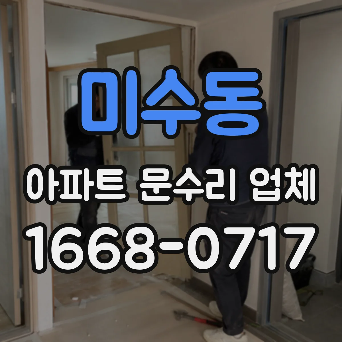 미수동 아파트 문수리 업체