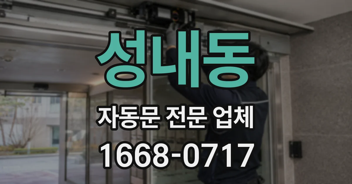 성내동 자동문 전문 업체