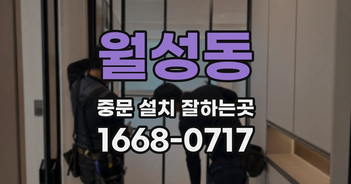 월성동 중문 설치 잘하는곳