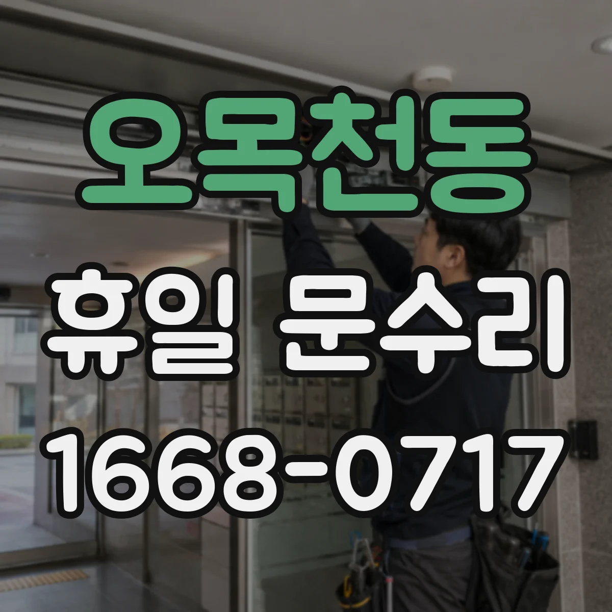 오목천동 휴일 문수리