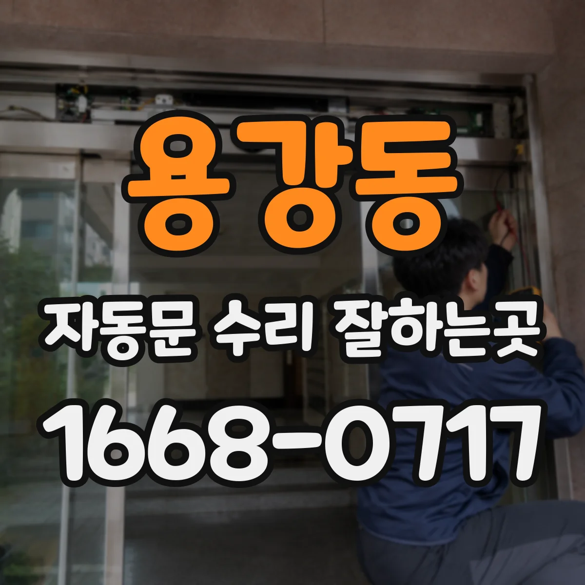 용강동 자동문 수리 잘하는곳